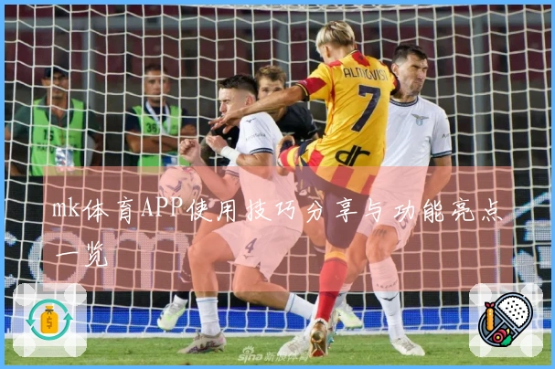 mk体育APP使用技巧分享与功能亮点一览