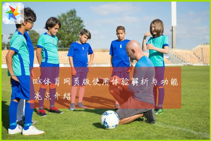 mk体育网页版使用体验解析与功能亮点介绍