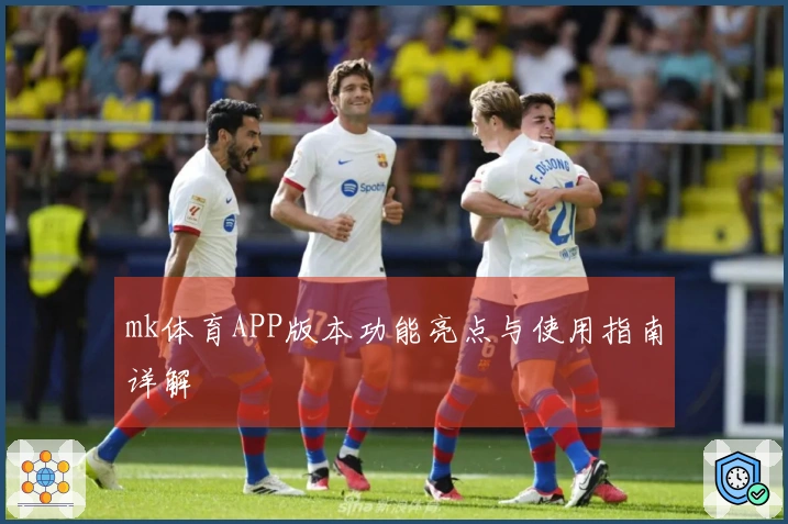 mk体育APP版本功能亮点与使用指南详解