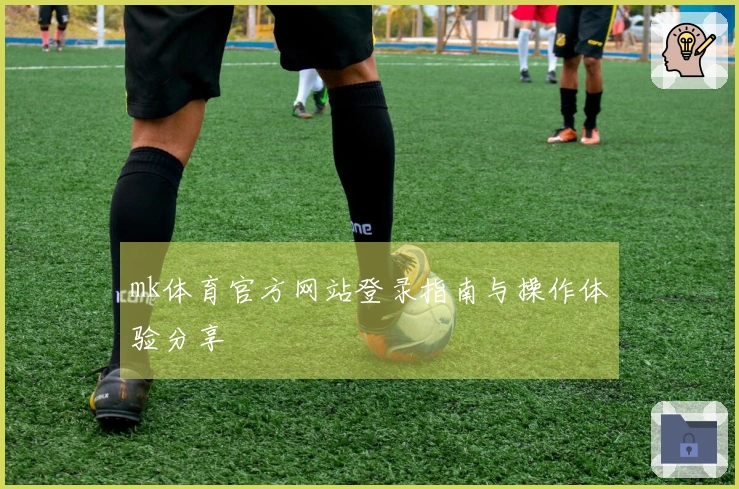 mk体育官方网站登录指南与操作体验分享