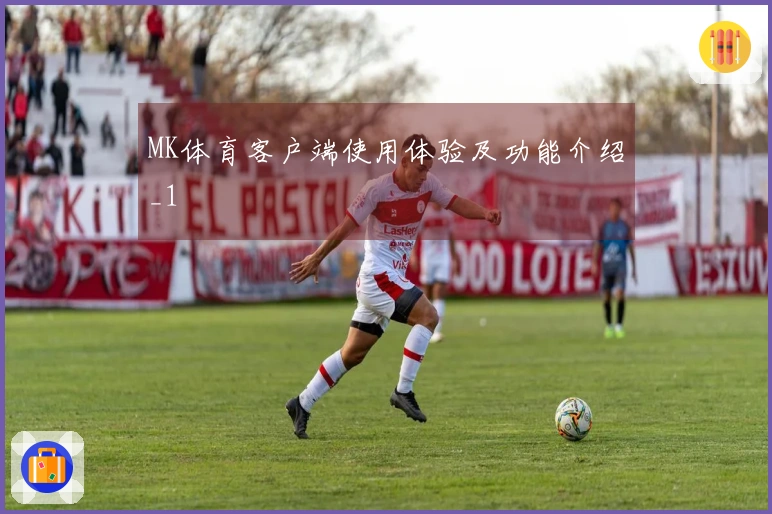 MK体育客户端使用体验及功能介绍_1