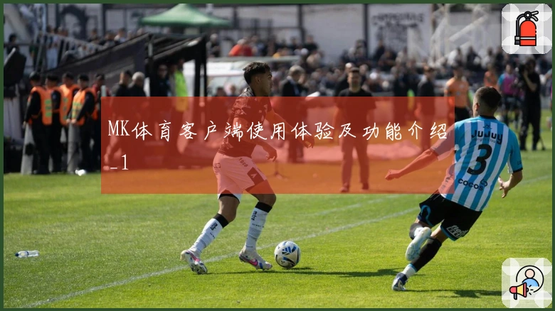 MK体育客户端使用体验及功能介绍_1