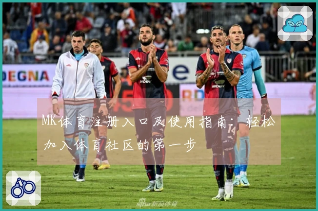 MK体育注册入口及使用指南：轻松加入体育社区的第一步