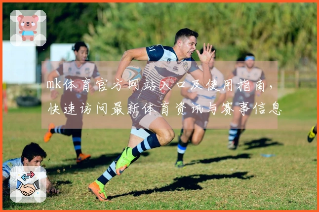 mk体育官方网站入口及使用指南，快速访问最新体育资讯与赛事信息