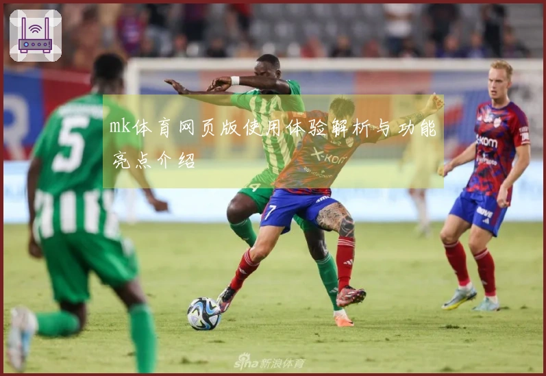 mk体育网页版使用体验解析与功能亮点介绍