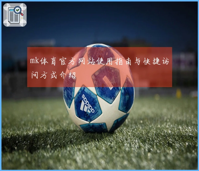 mk体育官方网站使用指南与快捷访问方式介绍