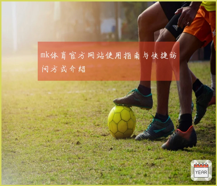 mk体育官方网站使用指南与快捷访问方式介绍