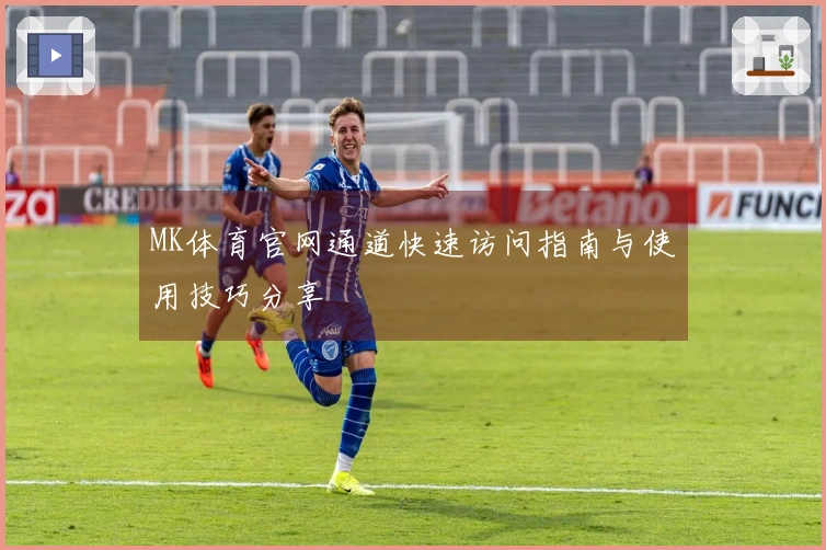 MK体育官网通道快速访问指南与使用技巧分享