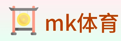 mk体育 logo
